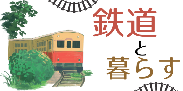 鉄道と暮らす